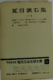 現代日本文學全集 24 夏目漱石集　1