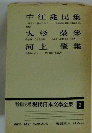 増補決定版 現代日本文学全集 3
