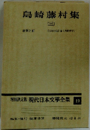 増補決定版 現代日本文学全集　19　島崎藤村集 3