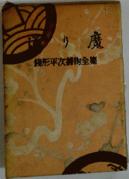 銭形平次捕物全集