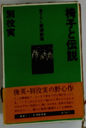 椅子と伝説　書下ろし新潮劇場