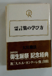 霊言集の学び方 2002年