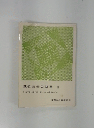 現代の大思想家　2