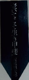 老いてこそ生き甲斐