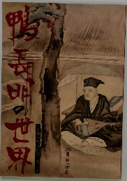 鴨長明の世界