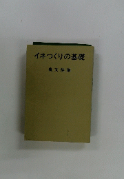 イネつくりの基礎　農文協編