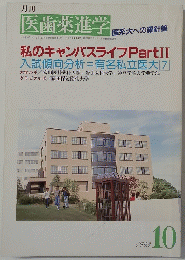 医歯薬進学　1993年10月号