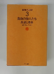青春の記録 3 自由の狩人たち 反逆と革命