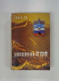 全国鉄路旅客列年时刻表　１９８３年１０月号