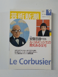 芸術新潮　2001年9月号