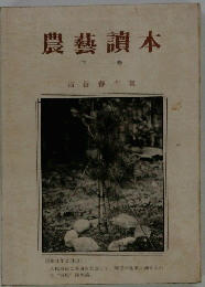 農藝讀本　下巻