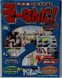 そーなんだ!　86　2011年9月13日号