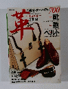革　2005年版　至高のレザーアイテム700
