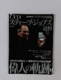 CEOスティーブ・ジョブズ　２０１１年１0月5日号