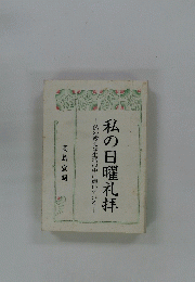 私の日曜礼拝　仏の教えは生活の中に輝いている