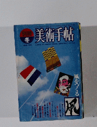 美術手帖　1982年冬号