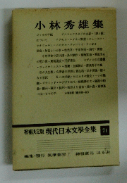 現代日本文學全集71