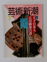 芸術新潮　1992年7月号