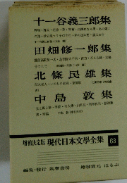 増補決定版 現代日本文學全集 63