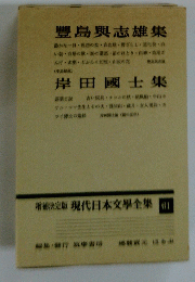 増補決定版現代日本文學全集　61