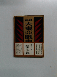 大東亞戰史　第七巻　間印扁