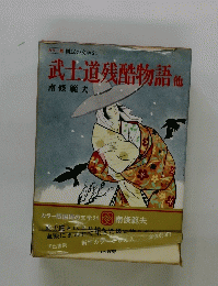 武士道残酷物語他