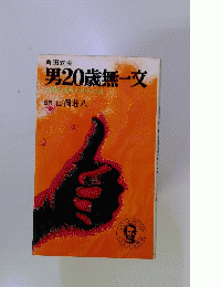 男20歳無一文　生まれたからには、