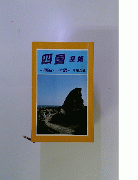 四国遍路　阿波・土佐編　平幡良雄