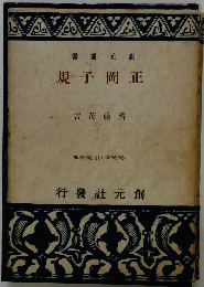 書選元創　規子岡正