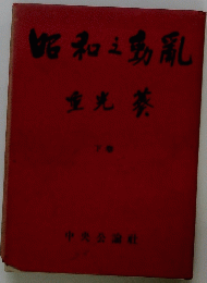 昭和之動亂　下巻