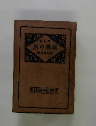 政黨の話　第五卷