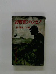 ノモンハン寅載記