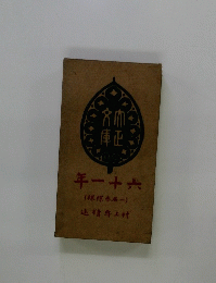 年一十六　