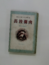 桂人のオァウタ烈壯　長校彈肉