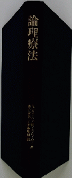 論理療法