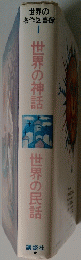 世界の神話 世界の民話