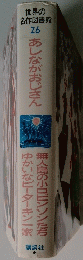 あしながおじさん