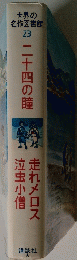 世界の名作図書館 23　二十四の瞳