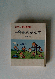 一年生のかん字