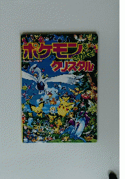 ポケモンをさがせ！クリスタル