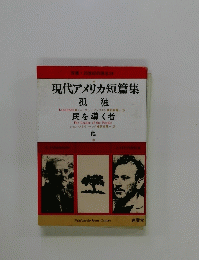 現代アメリカ短篇集