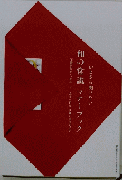 いまさら聞けない　私の常識・マナーブック