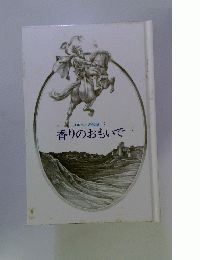 メルヘンの部屋 7 香りのおもいで
