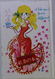 メルヘンの部屋 18 紅茶の本