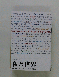 私と世界6つのテーマと12の視点
