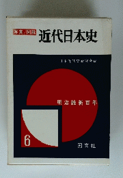 写真/図説 近代日本史 6号
