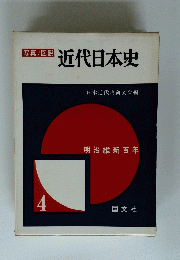 近代日本史　4