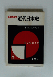 近代日本史 8号