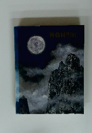 後藤純男展