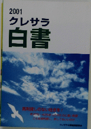 2001クレサラ白書